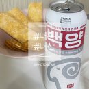 씨유 의정부현대 | 씨유이벤트 맥주6캔 9900! 백양맥주 솔직후기