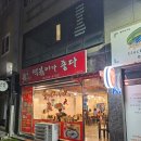 울산 성남동 즉석떡볶이 맛집 떡볶이가좋다