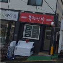 목련포차