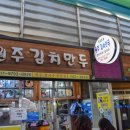 원주김치만두 네이버블로그