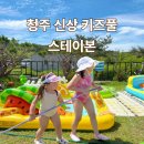 스테이숑 | 대전근교 청주 물놀이 신상키즈풀 스테이본 공간대여