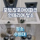 포항 청소수비대! 창포 아이파크 인테리어 후 청소 후기