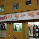 누렁이사철탕