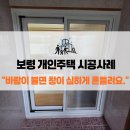 디와이에너지(주) | 충남 보령 개인 단독주택 KCC 정품 샷시 교체 시공 후기