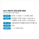 삐약삐약출판사 | 2024 대한민국 관광기념품 박람회 ddp 전시 관람후기 추천!