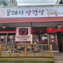 꽃돼지삼겹살 이미지