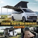 청수타이어 | 스타리아 라운지 캠퍼 하이브리드 7436만원
