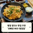 씨네샤르망1 | [포메인 RED 병점점] 화성 병점 쌀국수 맛집 내돈내산 방문 후기