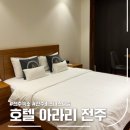 전주 비즈니스 호텔 아라리, 스탠다드룸 후기