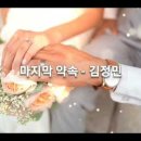 마지막 약속 / 김정민 이미지