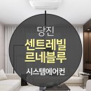 당진 센트레빌르네블루 삼성 무풍 시스템에어컨 후기