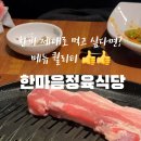 한마음정육식당하남점 이미지