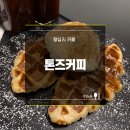 톤즈커피