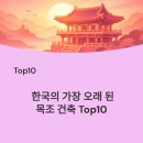 대로건축(주) | 한국에서 가장 오래 된 목조 건축 TOP 10