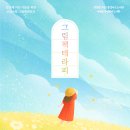 쓰담쓰담 그림책테라피 이미지