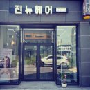 진뉴헤어 이미지
