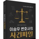 ＜신간＞ 조회수가 가장 높은 상위 30개의 사건을 엮은 「이승우 변호사의 사건파일」 (이승우 외 24인 공저 / 보민출판사 펴냄) 이미지