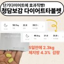 돈의보감 | 다이어트정체기엔 청담보감 다이어트타블렛 거짓없는 진심 후기