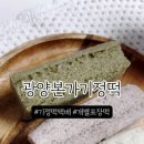 광양기정떡본가