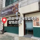 두레로2 | 안산 부곡동 부리또 맛집 추천 샵브리또 내 돈 내산 솔직후기
