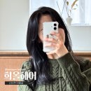 지에스25 논현대지본점 | 신논현 미용실 헤어샵 희올헤어 결혼식 본식 웨딩 염색 추천(feat.호근실장님)