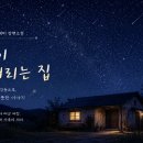 별이내리는집 - 무안군 | 별이내리는집