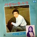 백민 서진희 [사랑한다 한 사람／이별고개] (1970) 이미지