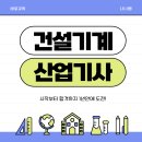 고졸자도 도전 가능한 건설기계설비산업기사 응시자격, 학점은행제로 취득한 후기
