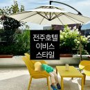 (주)전주영화호텔 | 전주호텔 : 이비스 스타일 전주 아이랑 1박