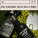 러쉬 프레쉬 워시룸으로 만났던 오로마워터 토너, 제스티 바디스프레이 후기