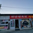 원남정육점 이미지