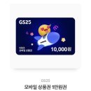 GS25 금액권 10000원 이미지