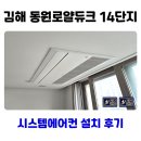(주)동원푸드시스템 | 김해 시스템에어컨 설치 동원로얄듀크 14단지