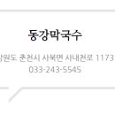 동강막국수