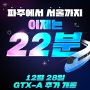 214-운정3-214 | 파주 서울역 21분 수도권 GTX-A 노선 시승 후기
