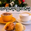 평창 대관령감자빵 : 감자빵과 음료 모두 맛있는 카페 내돈내산 솔직후기