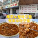 단골 | 노형아구찜 찾는다면 여기!🍲 원호수아구찜 단골 후기