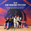 무주짓수&다이어트 선학동 선학역점 이미지