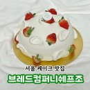 [서울 케이크 맛집] 브레드컴퍼니 쉐프조_달인의 고퀄리티 딸기생크림케이크