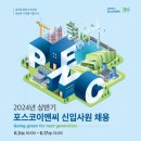 2024 포스코이앤씨 신입 채용! 자소서 항목과 작성팁