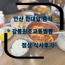 강릉교동짬뽕 | 안산 한대앞역 맛집 점심 가성비 강릉원조교동짬뽕 식사후기