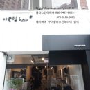 이끌림헤어샵 네이버블로그