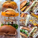 프랭크버거 윤남노 요돌버거 시리즈 4종 내돈내먹 솔직 후기