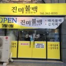 진미불백 네이버블로그