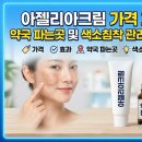 익산종로약국 | 아젤리아크림 가격 효과 약국 파는곳 및 색소침착 관리 사용법