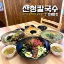 [기장] 산청칼국수 기장일광점 - 자가제면 기장칼국수 맛집, 기장밥집
