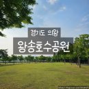 원비래어린이공원 | 의왕 왕송호수공원 아이랑 가볼만한곳 23개월 아기와 힐링 산책 다녀온 후기