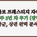 경신 세탁소 | 마포 프레스티지 자이 실거주 3년 차 후기 (장단점, 학군, 상권 완벽 분석)