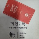 미인록 장희빈미안법 관리해본 후기