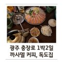 뼈대있는집 충장점 | 광주 충장로에서 1박2일. 까사델 커피, 독도집 광주공원점, 뼈대있는 집 후기.